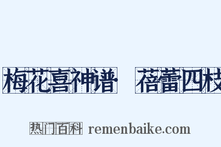 梅花喜神谱·蓓蕾四枝是什么意思的图片